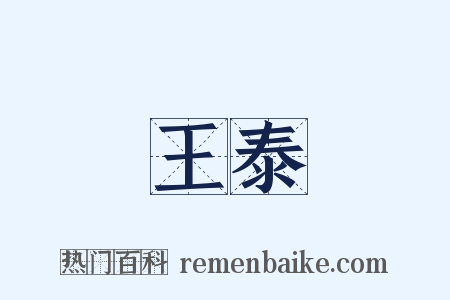 王泰是什么意思的图片